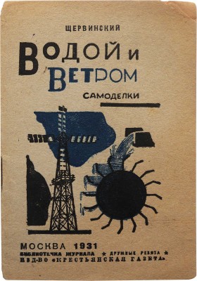 Шервинский В.Е. Водой и ветром. Самоделки / Обложка Д. Морачева. М.: Издательство «Крестьянская газета», 1931.